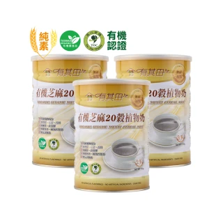 【有其田】有機無添加糖芝麻20穀植物奶(x3罐;無添加糖/芝麻粉/多穀奶/黑芝麻)