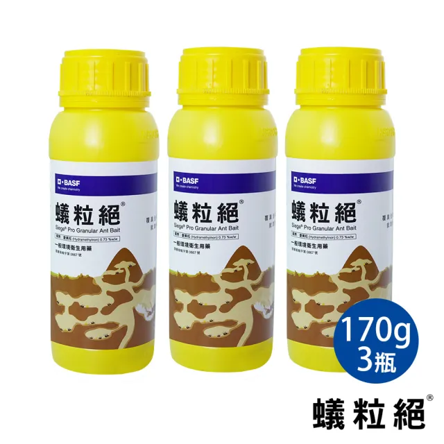 【蟻粒絕】0.73%餌劑 170g_3入組(德國巴斯夫出品/除螞蟻)
