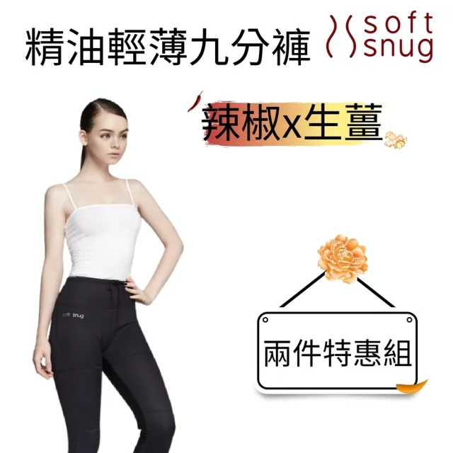 【Soft Snug】精油輕薄九分褲(辣椒精油)+精油輕薄九分褲(生薑精油)特惠組(爆汗、燃燒同時擁有)