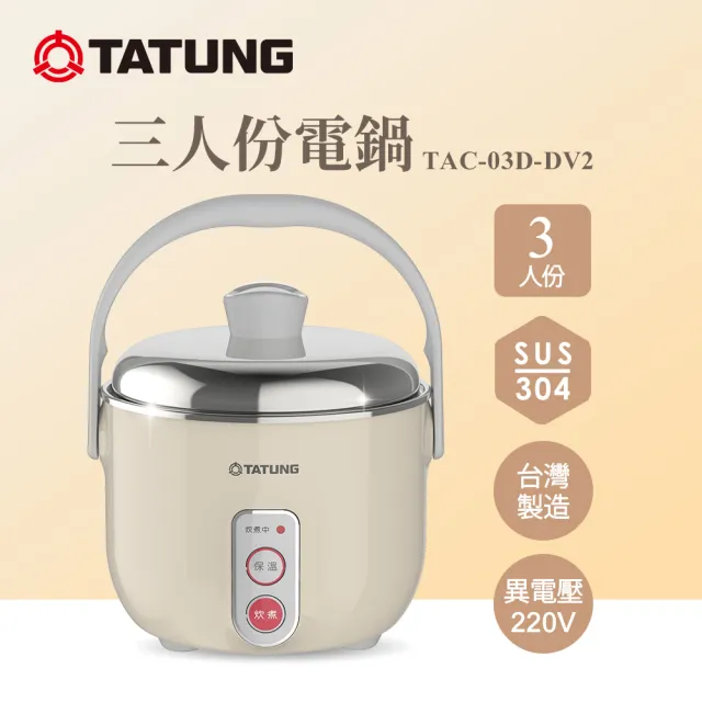 【TATUNG 大同】3人份異電壓220V不鏽鋼配件電鍋（僅國外適用）TAC-03D-DV2 BI (TAC-03D-DV2BI奶茶色)