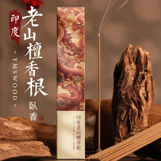 【原木香】印度老山檀香根臥香(1盒 30克 約60柱 印度麥索爾 老山檀香根 倒格 紅肉)