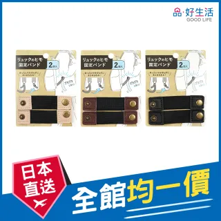 【GOOD LIFE 品好生活】後背包用織帶固定帶2入組(日本直送 均一價)