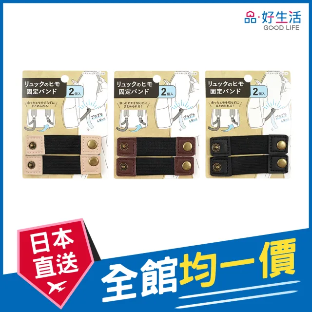 【GOOD LIFE 品好生活】後背包用織帶固定帶2入組(日本直送 均一價)