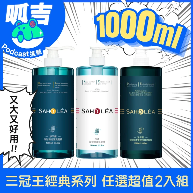 呱吉Podcast推薦【SAHOLEA 森歐黎漾】加大版 經典系列 洗沐護1000ml x2入(多款任選)