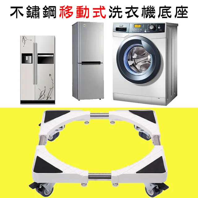 【媽媽咪呀】不鏽鋼移動式洗衣機架/洗衣機底座(附輪設計款)