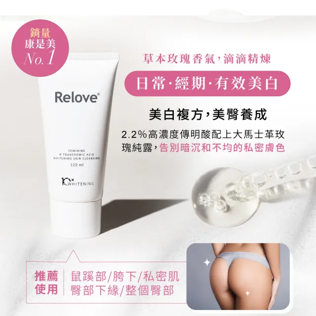 【Relove 官方直營】私密肌深層傳明酸淨白清潔凝露120ml+30ml(高濃度傳明酸 有效美白私密肌)