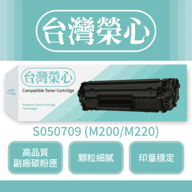 【台灣榮心】Epson愛普生副廠黑色碳粉匣S050709 - M200/M220(碳粉匣)