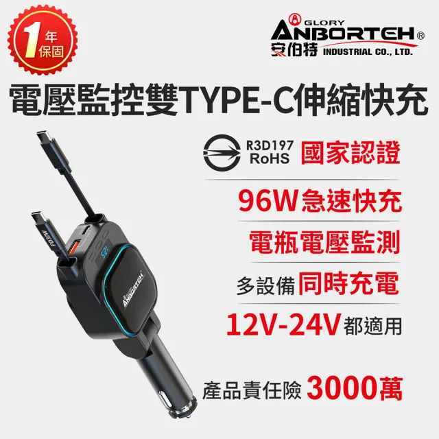【ANBORTEH 安伯特】電壓監控雙TYPE-C伸縮快充 國家認證 一年保固(12V/24V皆可使用 過充保護)