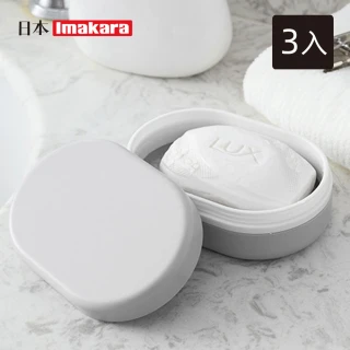 【Imakara】旅行便攜式密封橢圓形肥皂盒-3入(隨身皂盒/香皂盒/攜帶式皂盒)