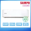 【SAMPO 聲寶】空調速配★4-6坪 R32一級變頻冷暖分離式空調(AU-JF28DC/AM-JF28DC)