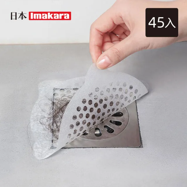 【Imakara】一次性黏貼式排水口毛髮過濾網-15入裝-3包組(排水孔過濾貼/防堵過濾網/地漏貼)