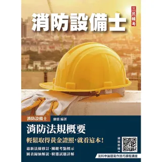 消防法規概要（消防設備士適用）（歷屆試題100%題題詳解）（贈法科申論題寫作技巧課程講座）