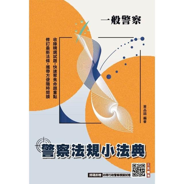 2026警察法規小法典（一般警察考試適用）（最新修法+精選試題）（贈四等行政警察模擬試卷）