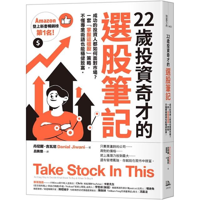 22歲投資奇才的選股筆記：成功的投資人都如何面對市場？一套「掌握這檔股」策略