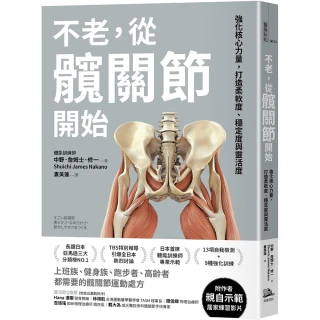 不老，從髖關節開始：強化核心力量，打造柔軟度、穩定度與靈活度