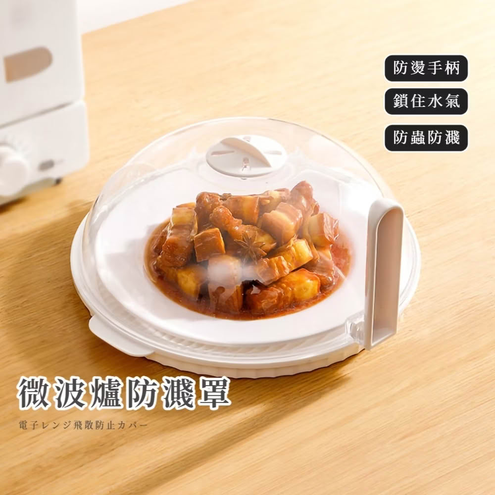 微波爐防濺罩(加熱蓋 保鮮蓋 蓋菜罩 微波蓋)