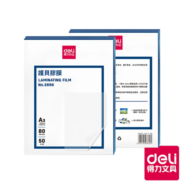 【Deli 得力】A3護貝膠膜80μ-50張(3896)