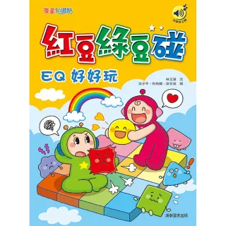紅豆綠豆碰：EQ好好玩（最新版）