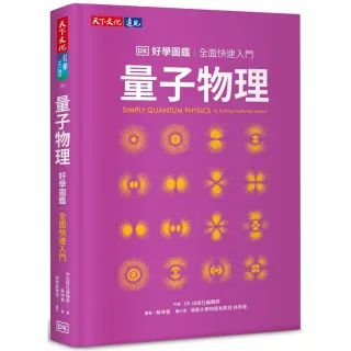 量子物理好學圖鑑：全面快速入門