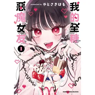 我的全糖惡魔女友 （1）