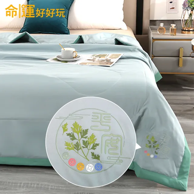 【命運好好玩】睡睡平安艾草被+贈防塵收納袋(單人四季被/植物萃取/抗菌纖維/淨化/涼被/五行開運/防小人)（其他規格）