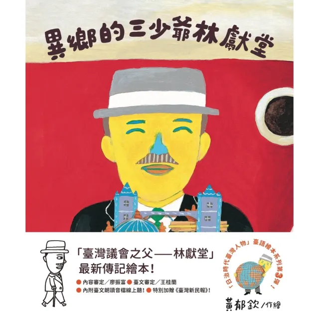 【momoBOOK】異鄉的三少爺—林獻堂（「日治時代臺灣人物」臺語繪本系列第三彈！）(電子書)