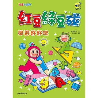 紅豆綠豆碰：學習好好玩（最新版）