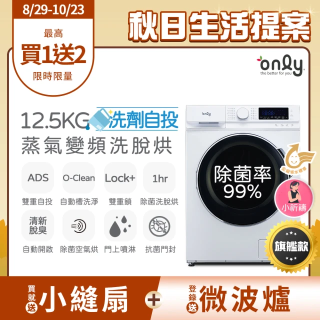 【only】贈DC變頻小縫扇-小祈禱12.5KG洗劑自投洗脫烘洗衣機旗艦款OF13-M62UD(省水/變頻滾筒 贈品市價$1990)