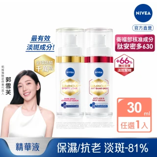 【NIVEA 妮維雅】LUMINOUS630淡斑煥白精華30ml(L630/肽安密多630/抗老/抗痘/專利美白成分)