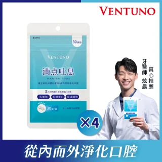 【VENTUNO】滿點吐息EX 30粒x4袋(口腔保健/乳酸菌/乳鐵蛋白/褐藻醣膠/木醣醇/柿子單寧)