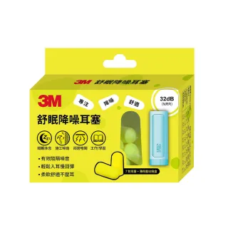【3M】舒眠降噪耳塞(7對耳塞+1收納盒)