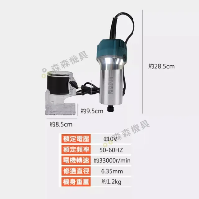 【森森機具】110V修邊機 附配件 交換禮物(電動木工修邊機 110V開槽機 木工雕刻機 開孔機 電木鑽刀機)