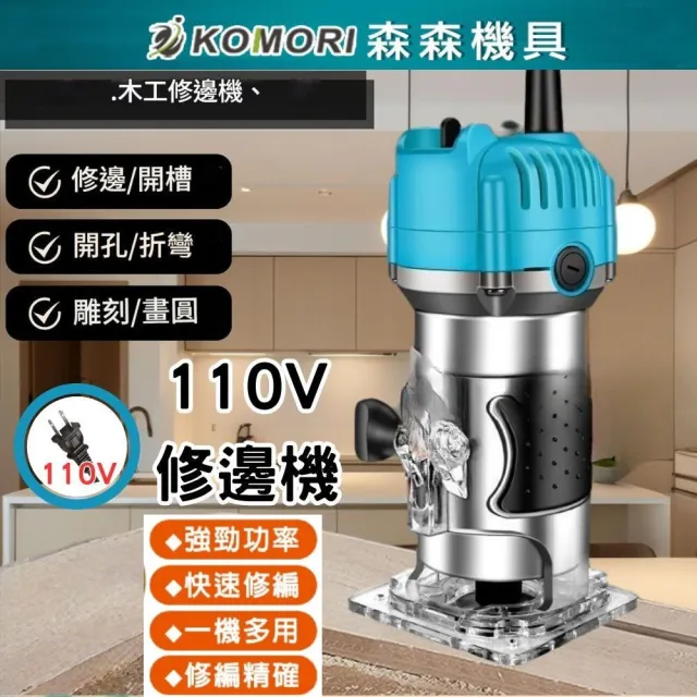 【森森機具】110V修邊機 附配件 交換禮物(電動木工修邊機 110V開槽機 木工雕刻機 開孔機 電木鑽刀機)