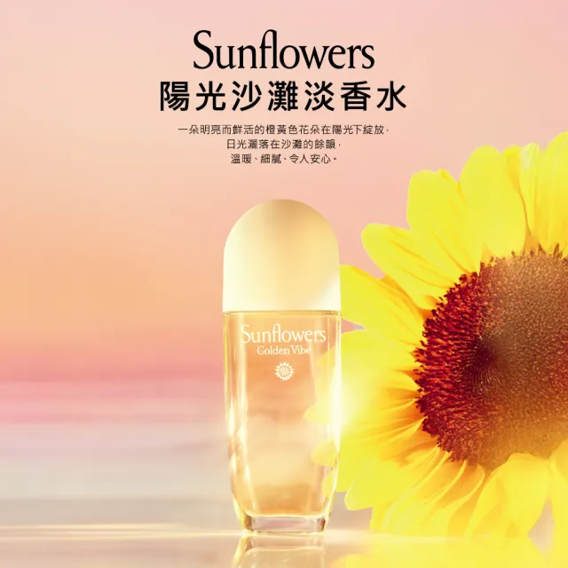【伊麗莎白雅頓】官方直營 SUNFLOWERS 陽光沙灘淡香水100ml(陽光花香調/淡香水)