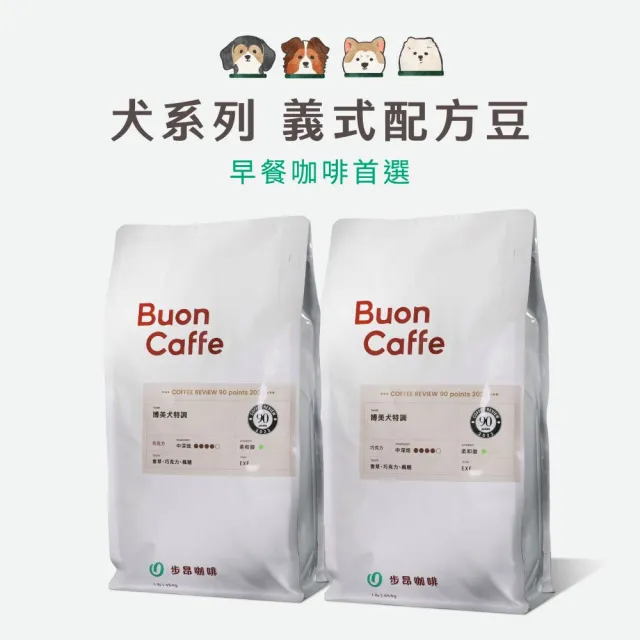 【Buon Caffe 步昂咖啡】CQI杯測師嚴選 咖啡豆｜犬系列義式配方998g 任選1包 雙11 1111