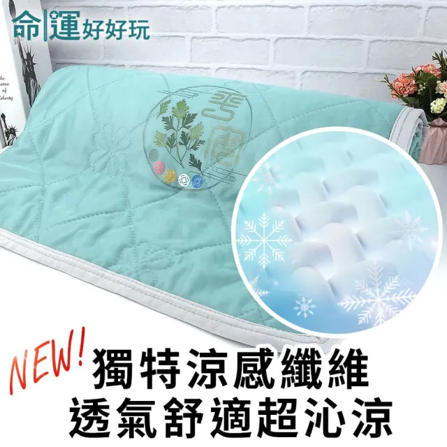 【命運好好玩】李玉珮-好眠平安艾草冰涼被