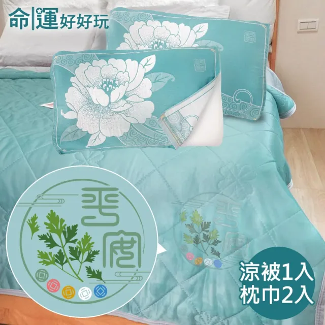 【命運好好玩】李玉珮-艾草冰涼被+牡丹枕巾2入