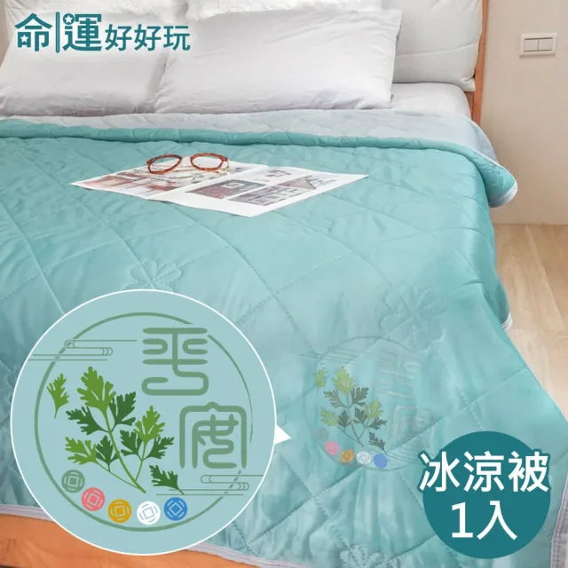 【命運好好玩】李玉珮-艾草冰涼被+牡丹枕巾2入