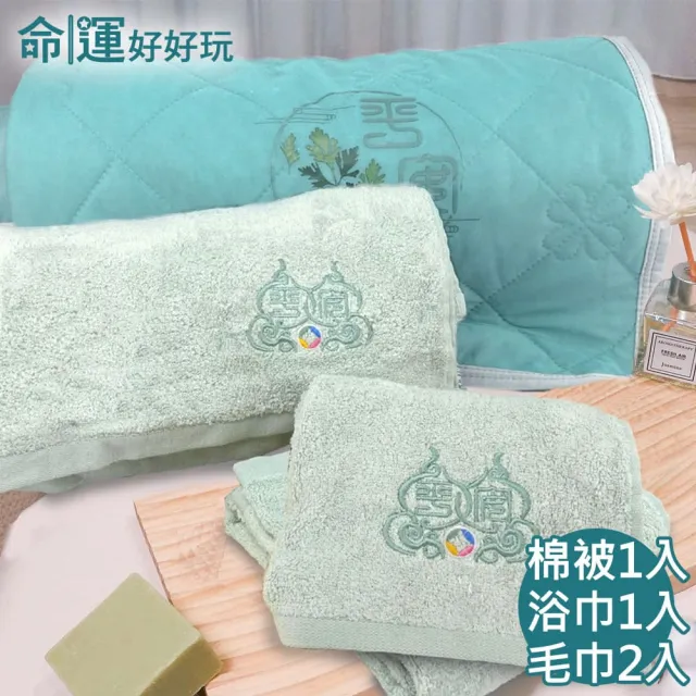 【命運好好玩】李玉珮-艾草冰涼被+平安巾4件組（其他規格）