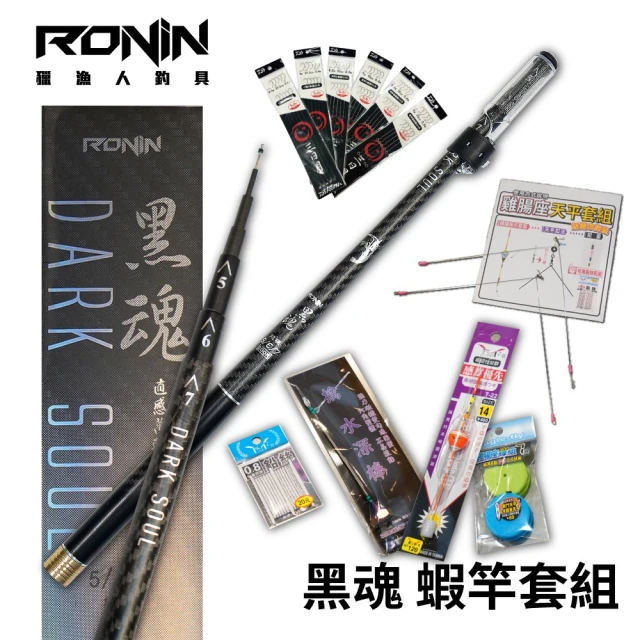 【RONIN 獵漁人】新手釣蝦組合 黑魂蝦竿 天秤套組(整套配好即可釣 公蝦 母蝦 皆可)