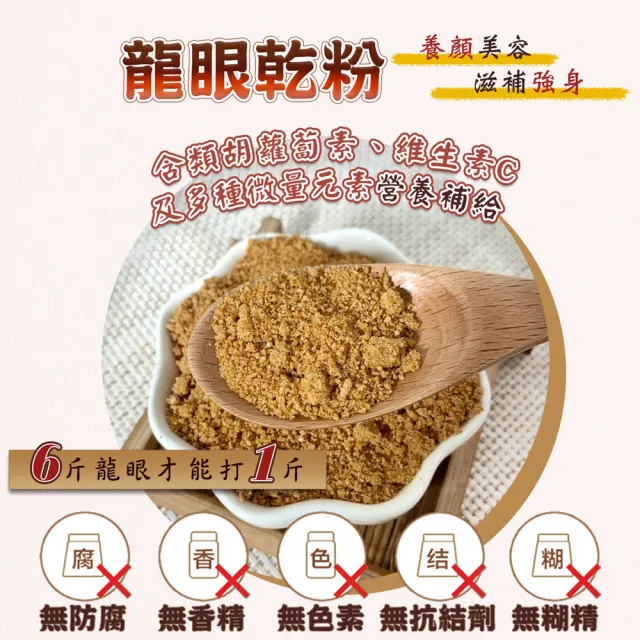 【蔘大王】純龍眼乾粉（600gX1）(烘焙粉養生粉 麵包餅乾增添美味 早餐果乾粉即沖即飲方便快速 桂圓乾粉)