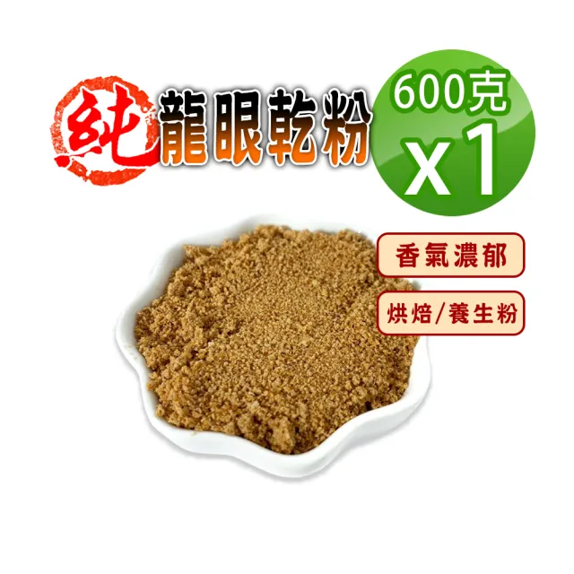 【蔘大王】純龍眼乾粉（600gX1）(烘焙粉養生粉 麵包餅乾增添美味 早餐果乾粉即沖即飲方便快速 桂圓乾粉)