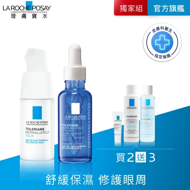 【理膚寶水】敏感肌精華組★多容安超極效舒敏眼霜 20ml+多容安舒緩保濕修護精華 30ml_D(安心小藍瓶)