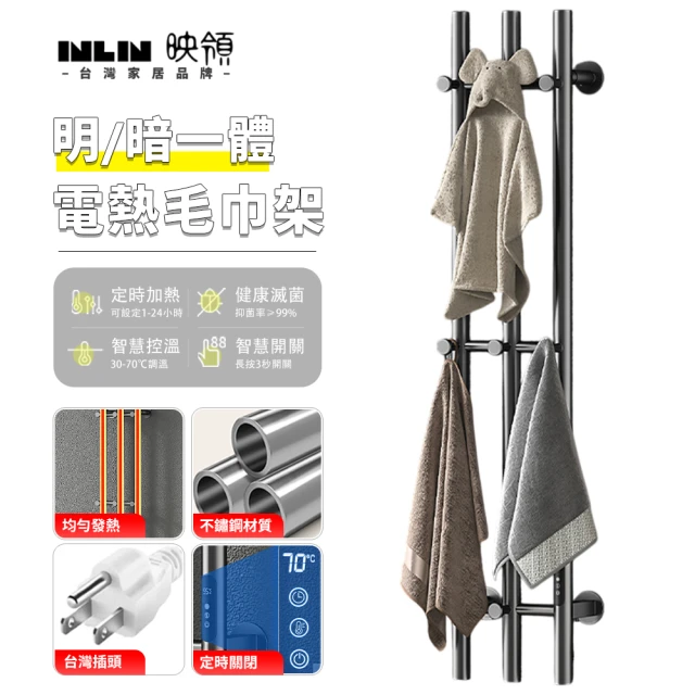 【INLIN 映領】碳纖維電熱毛巾架 電動烘乾架 110V  浴巾架(加熱 置物架 不鏽鋼 明/暗裝)