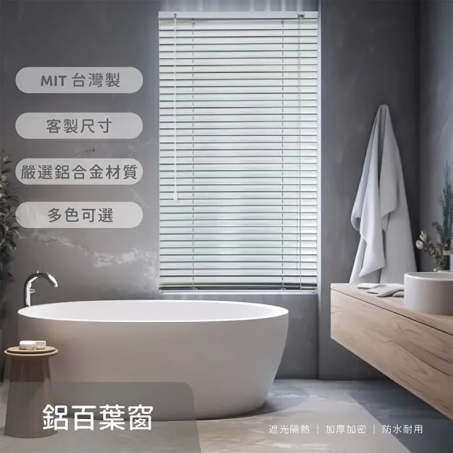 【莫菲思】訂製尺寸鋁合金防鏽百業窗 浴室可用 可客製化(60x90 90x150公分 mit台灣製鋁百葉窗)