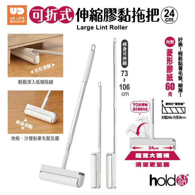 【UdiLife】24cm可折式伸縮膠黏拖把(手把x1+膠紙x3 黏毛神器/滾筒黏毛器/斜撕膠紙捲/黏毛髮/清潔滾輪)