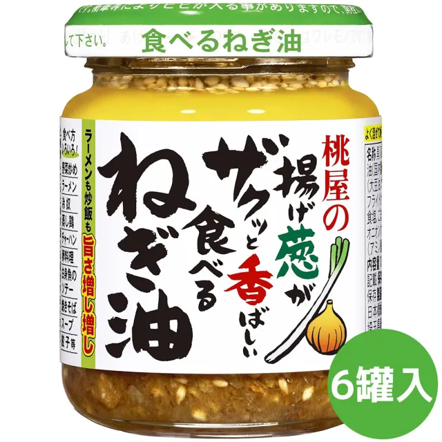 【桃屋】6罐入 蔥油蒜醬100g/罐日式油蔥酥蔥香濃郁拌飯拌麵炒菜入菜醃肉露營料理(家庭常備多用途下飯百搭)