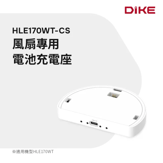 【DIKE】HLE170 12吋 全能無線風扇(專用電池充電座)