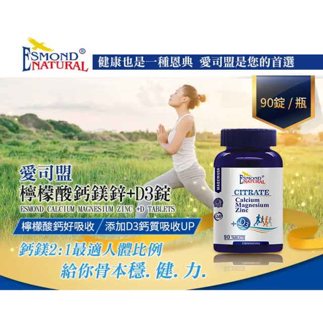 【Esmond Natural 愛司盟】檸檬酸鈣鎂鋅+D3錠 6瓶(90錠/瓶)