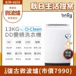 【only】熱賣百台!O-Clean 13KG無痛升級款DD變頻洗衣機OT13-M22I白/OT13-M26I灰(金省水13公斤直立式)